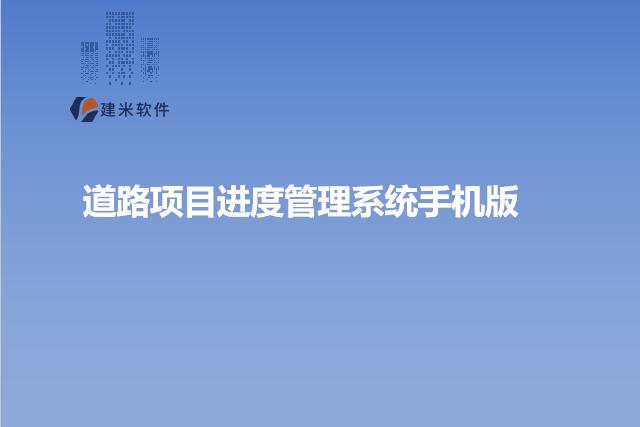 道路项目进度管理系统手机版