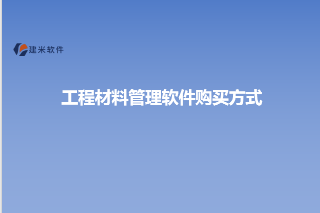工程材料管理软件购买方式