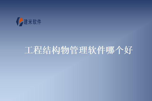 工程结构物管理软件哪个好