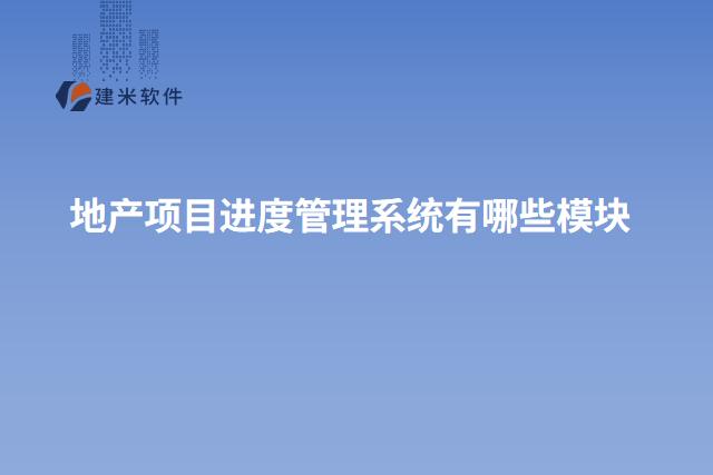 地产项目进度管理系统有哪些模块