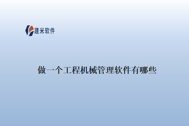 做一个工程机械管理软件有哪些