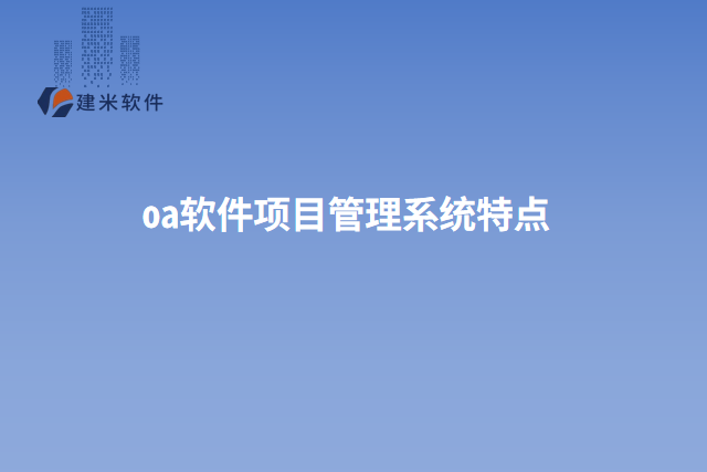 oa软件项目管理系统特点