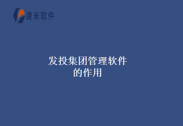 发投集团管理软件的作用