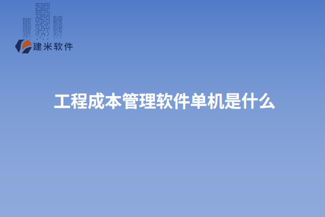 工程成本管理软件单机是什么