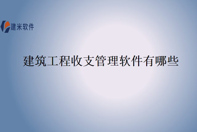 建筑工程收支管理软件有哪些