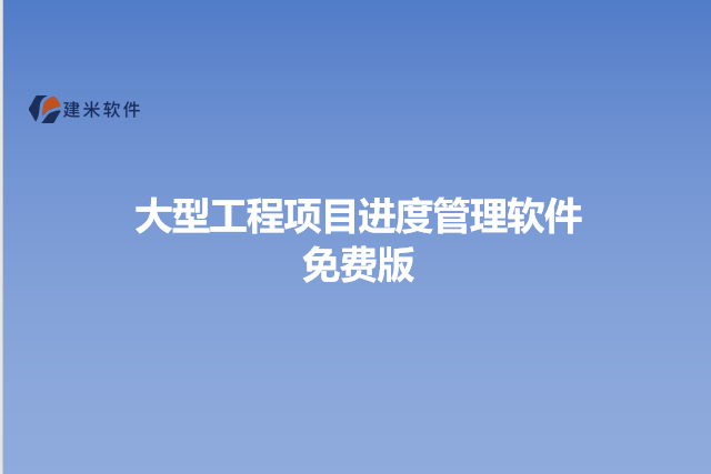 大型工程项目进度管理软件免费版