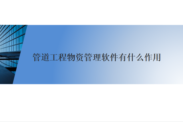 管道工程物资管理软件有什么作用