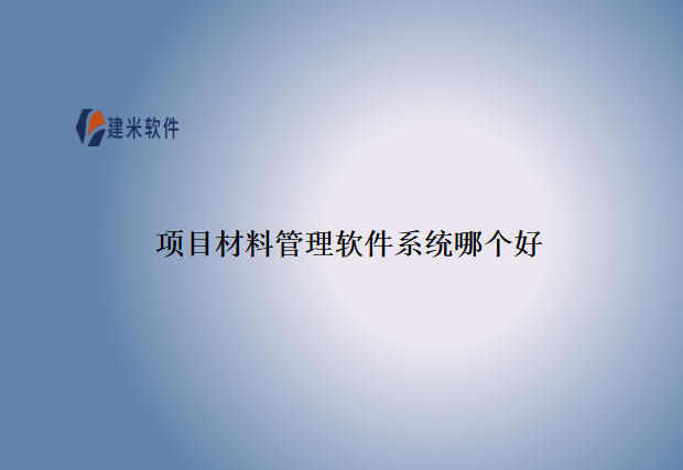 项目材料管理软件系统哪个好