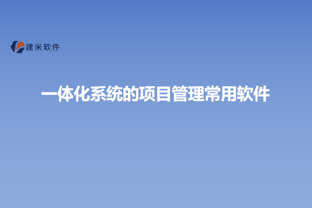 一体化系统的项目管理常用软件