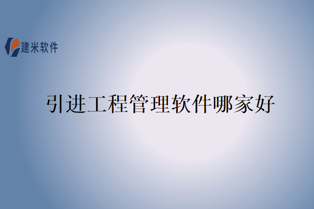 引进工程管理软件哪家好
