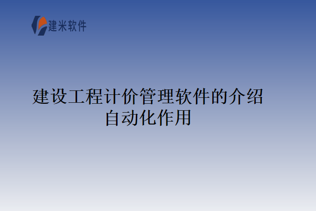 建设工程计价管理软件的介绍自动化作用