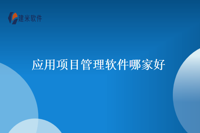 应用项目管理软件哪家好