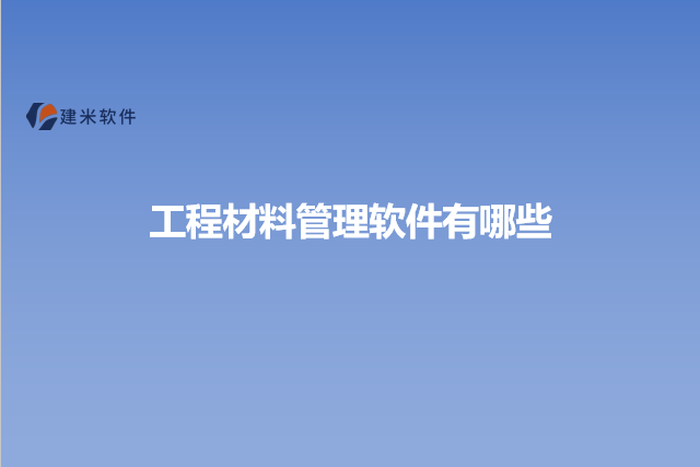 工程材料管理软件有哪些