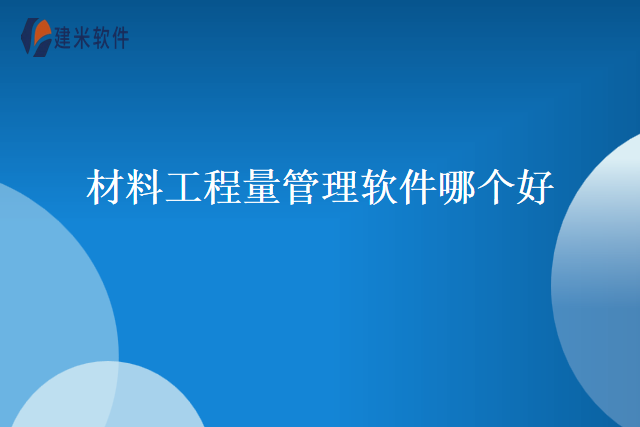 材料工程量管理软件哪个好