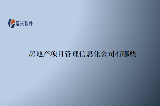 房地产项目管理信息化公司有哪些
