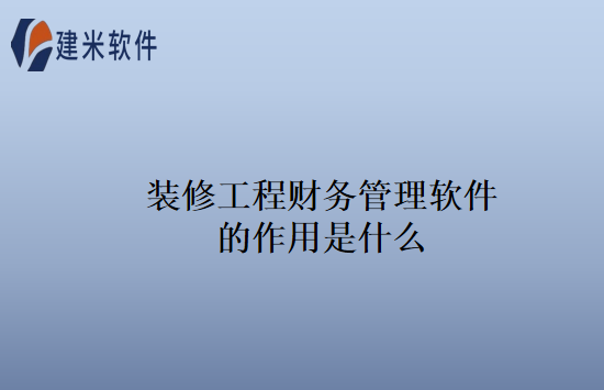 装修工程财务管理软件的作用是什么