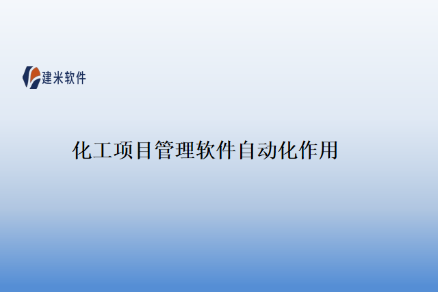 化工项目管理软件自动化作用