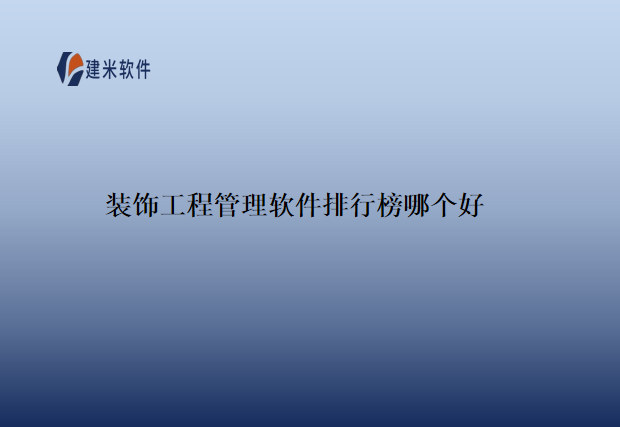 装饰公司工程管理软件系统用哪个