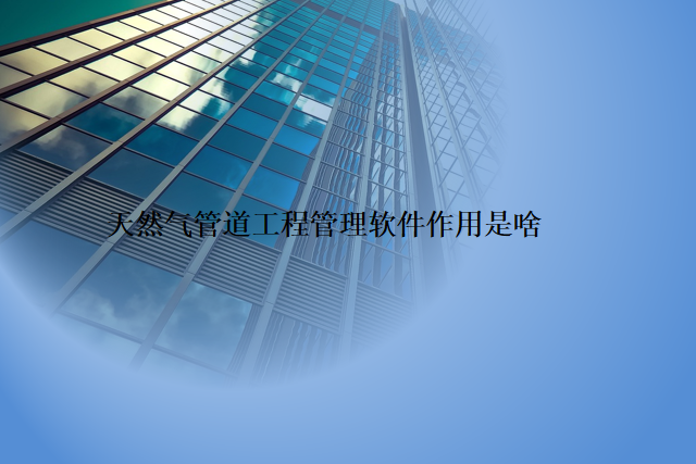天然气管道工程管理软件作用是啥