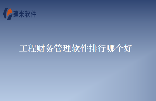 工程财务管理软件排行哪个好