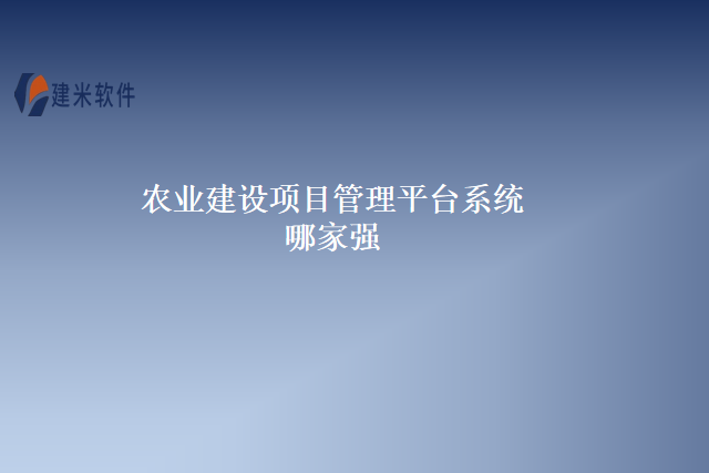农业建设项目管理平台系统哪家强