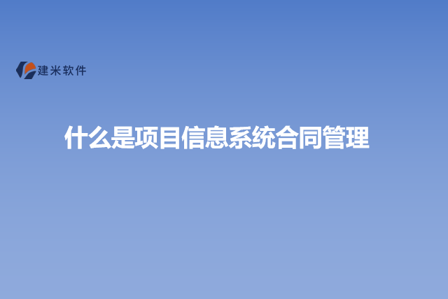 什么是项目信息系统合同管理