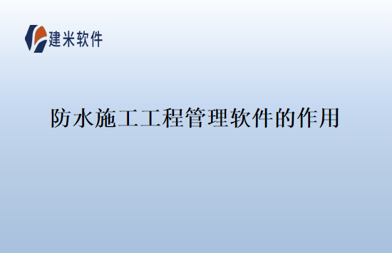 防水施工工程管理软件的作用