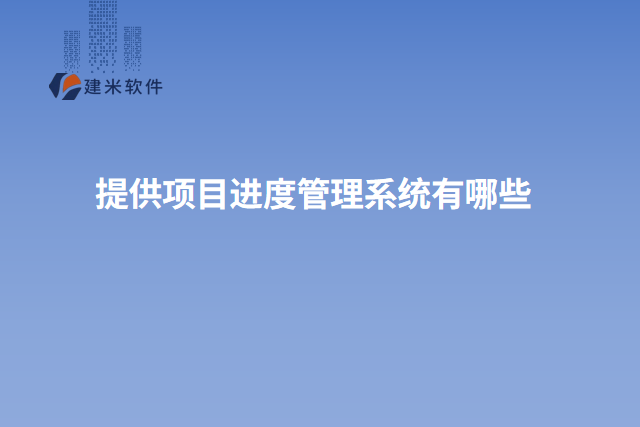 提供项目进度管理系统有哪些