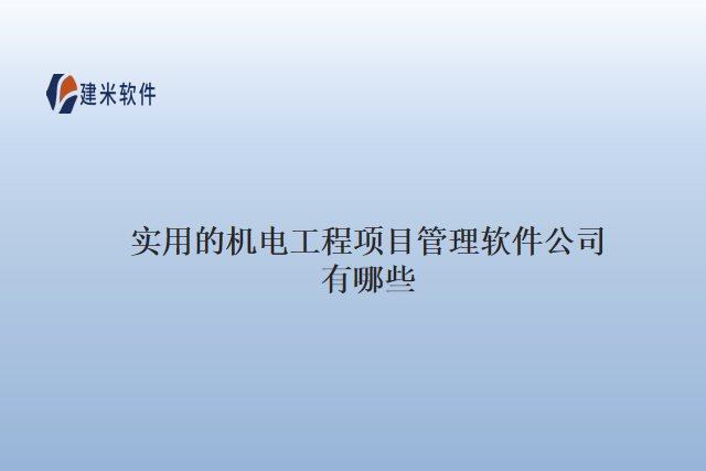 实用的机电工程项目管理软件公司有哪些