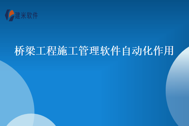 桥梁工程施工管理软件自动化作用