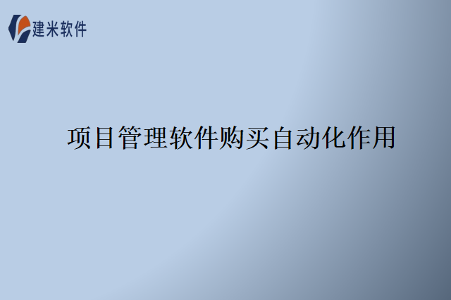 项目管理软件购买自动化作用