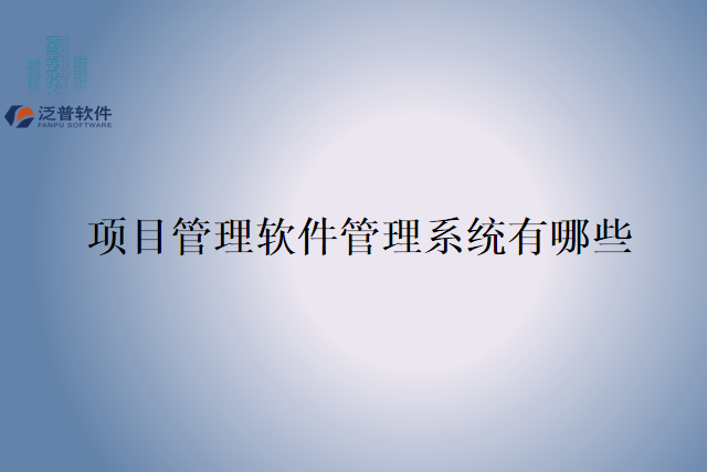项目管理软件管理系统有哪些