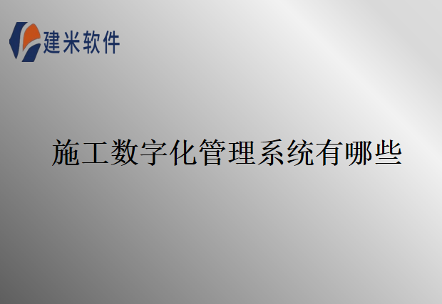 施工数字化管理系统有哪些