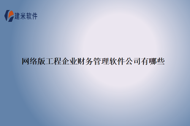 网络版工程企业财务管理软件公司有哪些