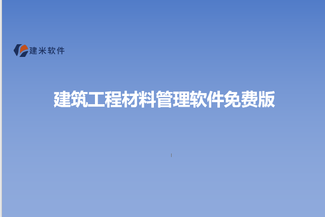 建筑工程材料管理软件免费版