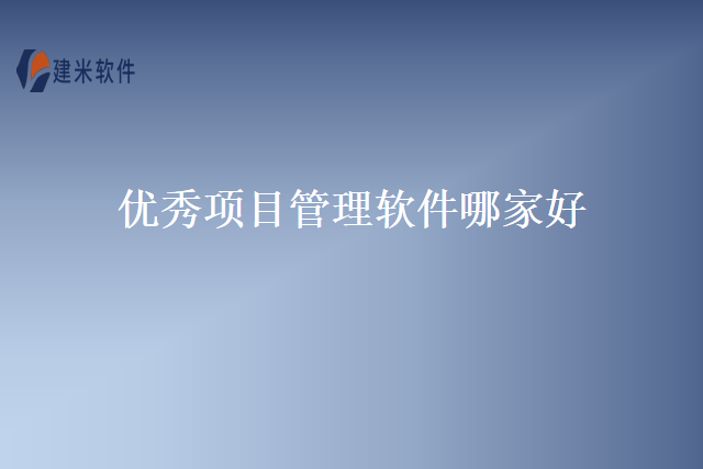 优秀项目管理软件哪家好