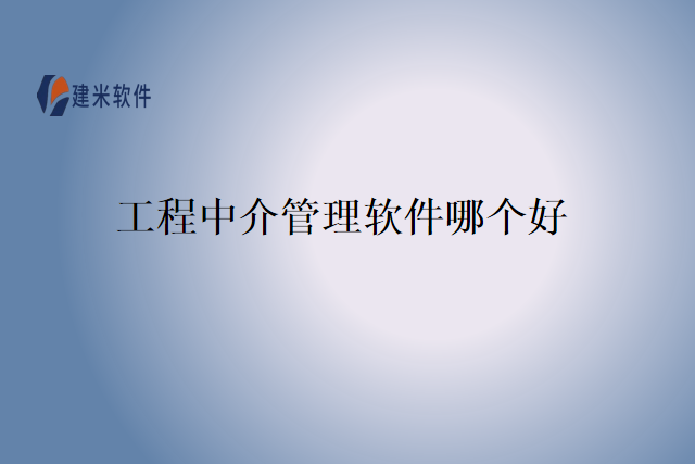 工程中介管理软件哪个好