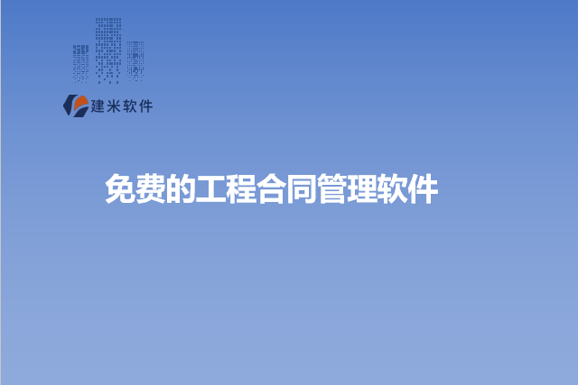 免费的工程合同管理软件