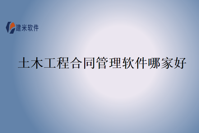 土木工程合同管理软件哪家好