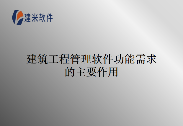 建筑工程管理软件功能需求的主要作用