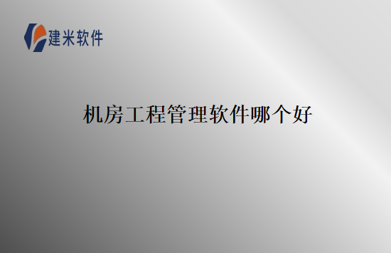 机房工程管理软件哪个好