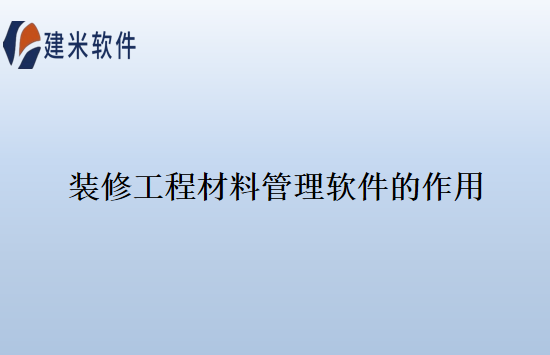 装修工程材料管理软件的作用