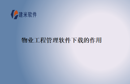 物业工程管理软件下载的作用