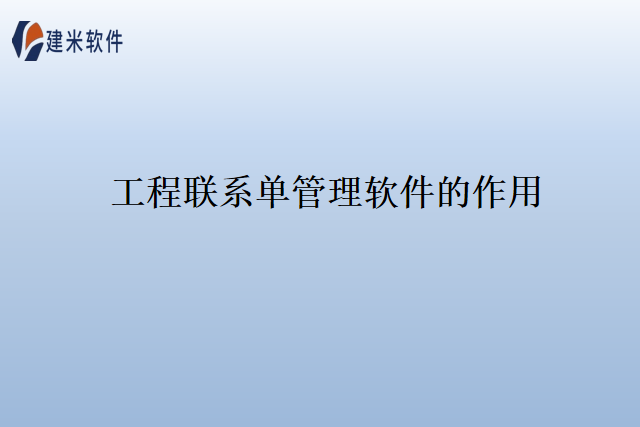 工程联系单管理软件的作用