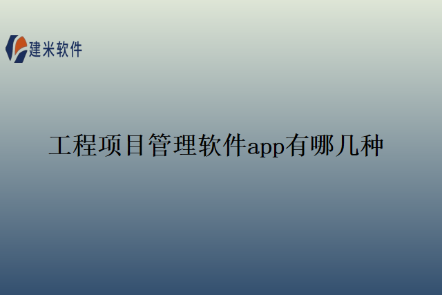 工程项目管理软件app有哪几种