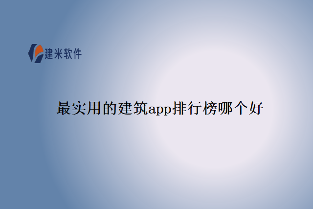 最实用的建筑app排行榜哪个好