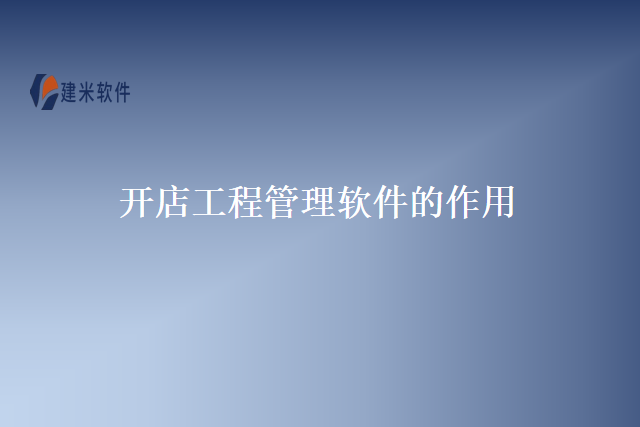 开店工程管理软件的作用
