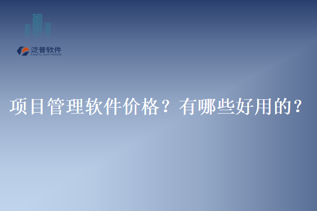 项目管理软件价格？有哪些好用的？