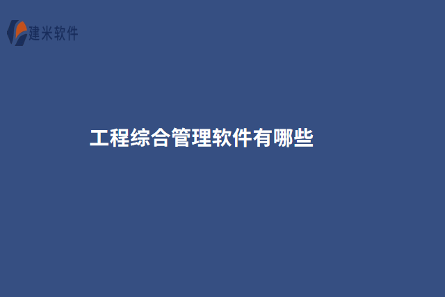 工程综合管理软件有哪些