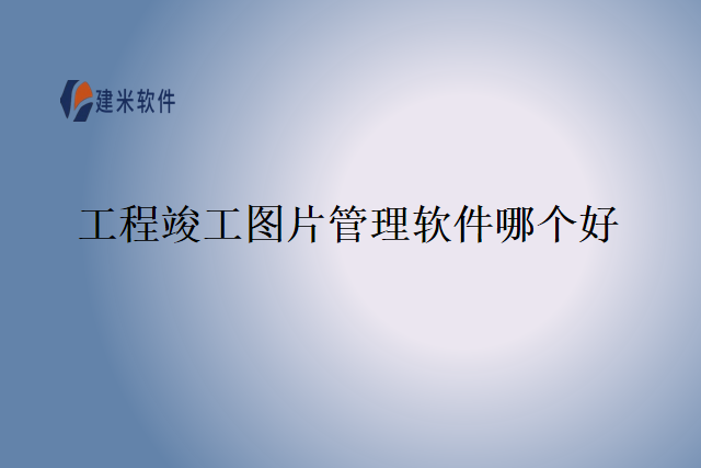 工程竣工图片管理软件哪个好